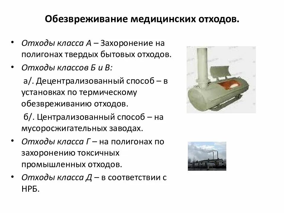 Обезвреживание отходов класса в. Обезвреживание медицинских отходов. гигиена лечебно-профилактических учреждений презентация. аппарат для обезвреживания медицинских отходов. виды обезвреживания медицинских отходов.