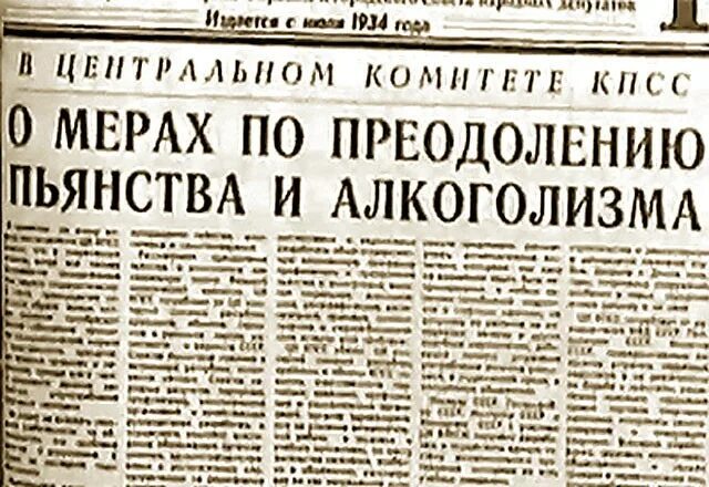 Постановление цк кпсс о преодолении. Постановление о мерах по преодолению пьянства и алкоголизма. постановление цк кпсс «о борьбе с пьянством и алкоголизмом». антиалкогольный указ 1985. указ о борьбе с пьянством и алкоголизмом 1985.