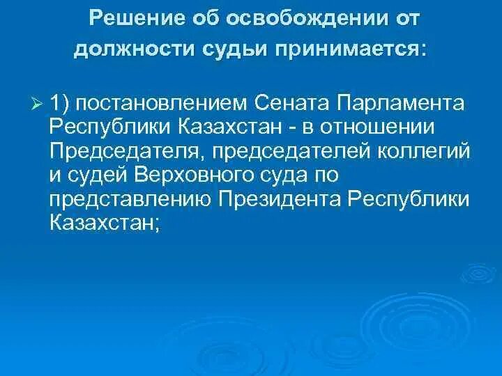 И освобождает от должности председателя. Освобождение от должности судьи. кто может освободить судей от должности. сенатские постановления. кто из судей освобождён от должности.