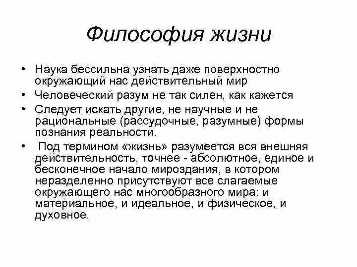 Особенности жизненного опыта. Философия жизни основные понятия. Философия жизни кратко. Философия жизни это в философии. Специфика философии жизни.