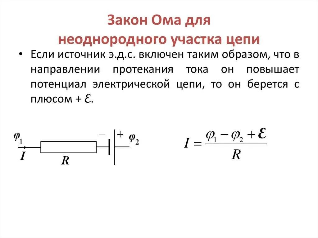 Закон ома для полной цепи короткое замыкание. Закон Оса для неоднородного участка цепи. 12. Закон Ома для участка цепи.. Закон Ома для участка цепи формула. Закон Ома для 2 участков цепи.