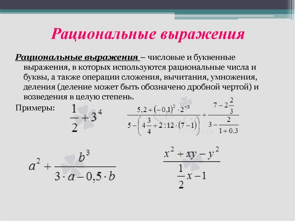 Преобразование дробных рациональных выражений 8 класс. Преобразование рациональных алгебраических выражений. Преобразование дробно рациональных выражений 8 класс. Рациональные выражения (числовые, действия с дробями).