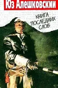 Слушать аудиокнигу последние слова