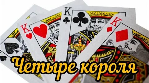 4 короля бить