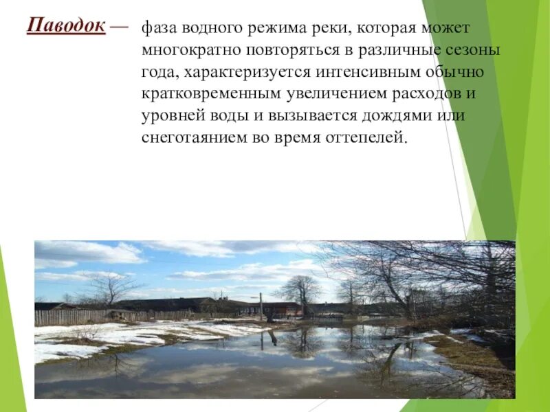 Воды рек характеризуются. Паводки презентация. Сообщение о половодье. Фазы водного режима рек. Фазы водного режима рек график.