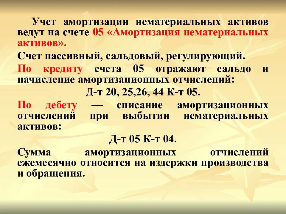 Счета учета начисления амортизации. Учет амортизации. Учет амортизации нематериальных активов. Учет амортизации НМА. Начисление амортизации по нематериальным активам.