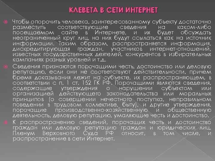 Статья за оговор на человека наказание. Клевета в сети интернет. Ответственность за клевету в интернете. Статья за клевету и оскорбление в соц сетях. Закон о клевете в интернете.