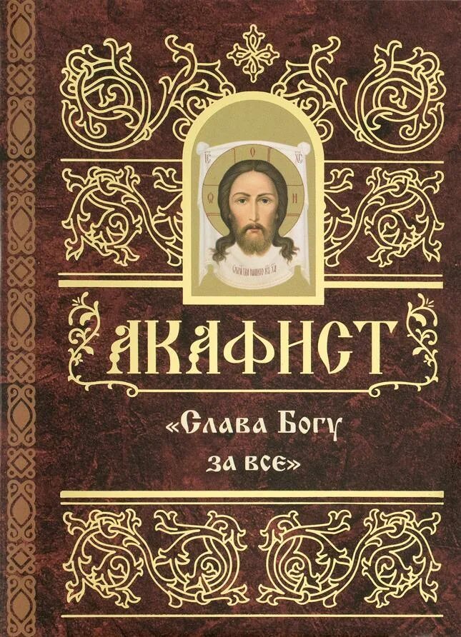 Акафист спасибо богу за все. Акафист благодарственный слава богу. акафист благодарственный ко господу слава богу. акафист благодарственный «слава богу за всё». акафист «слава богу за все» сборник книга.