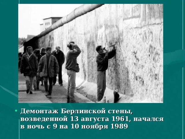 Кто построил берлинскую стену. Кто построил берлинскую стену