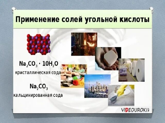 Соли угольной кислоты. Как из соли получить металл. Разделить смесь речного песка и поваренной соли можно. Способы разделения смесей. Угольная кислота как выглядит.