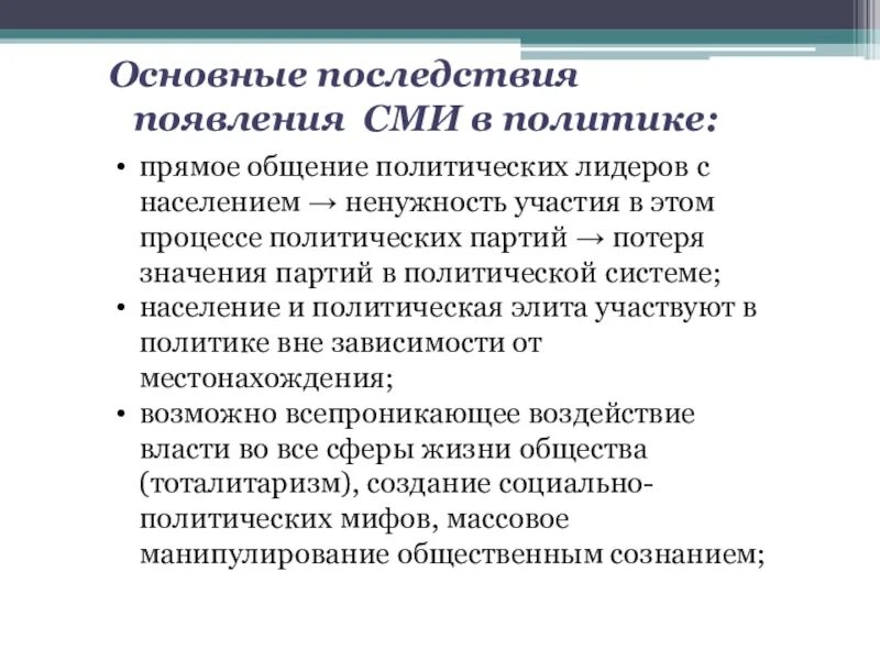 Внешнеполитическое последствие. Последствия появления СМИ В политике. Основные последствия появления СМИ В политике. Последствия появления СМИ. Причины появления СМИ.