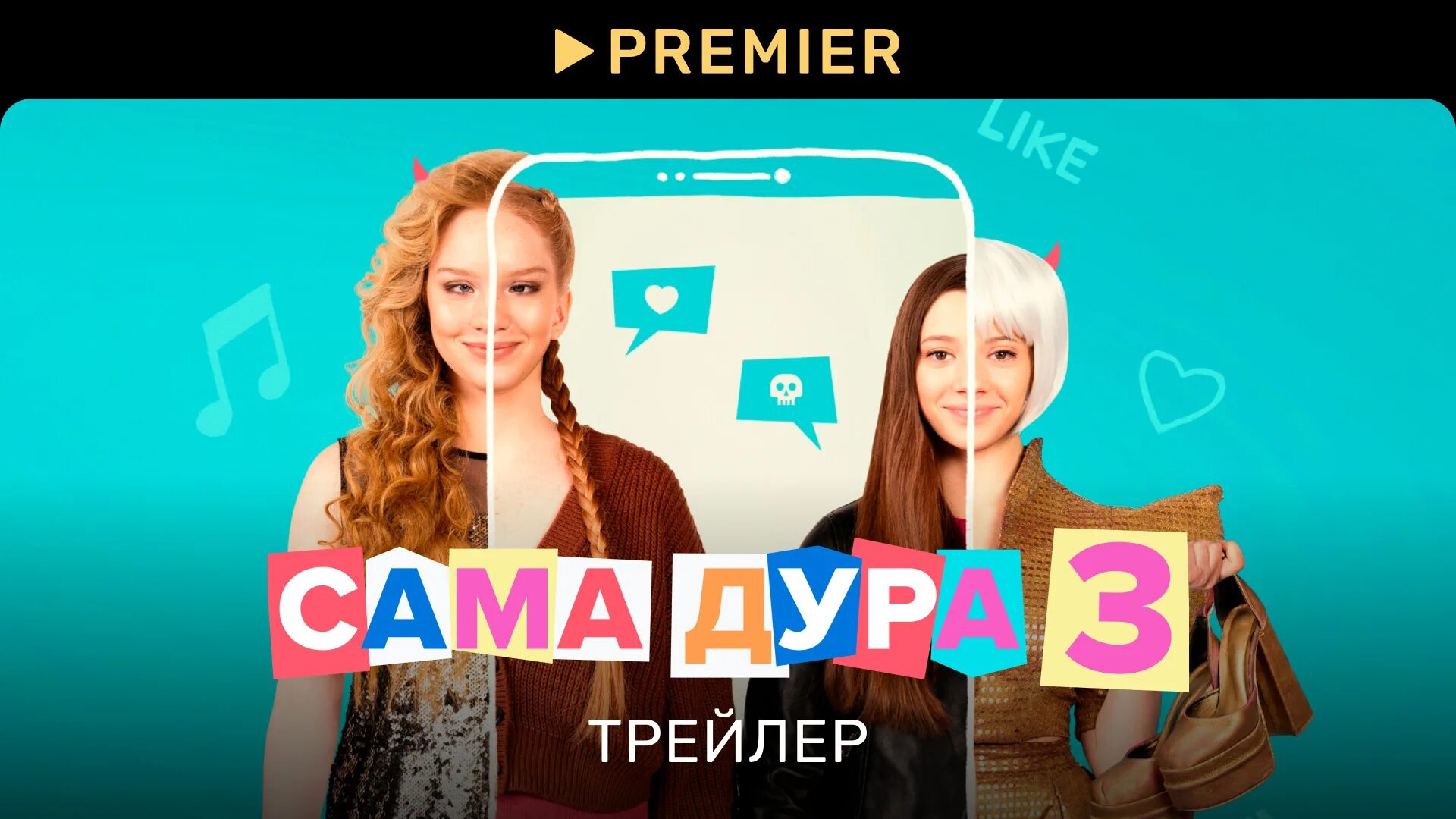 Сама дура новый. Сеструха трейлер.