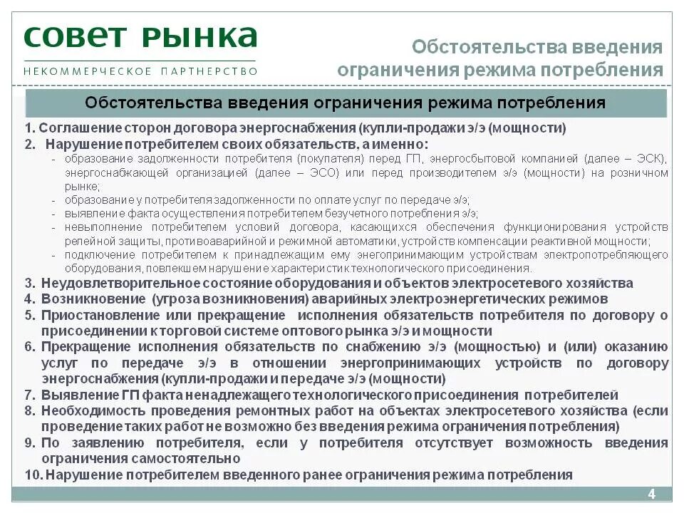 Договорам предусматривающим исполнение обязательств оплату. Порядок введения ограничения электроэнергии. Порядок ограничения электроэнергии за неуплату. Расторжение договора электроснабжения. Порядок введения ограничения потребления электроэнергии.