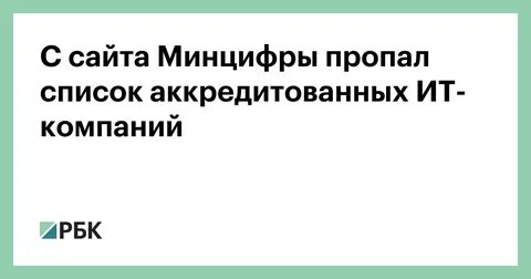 Аккредитованных минцифры