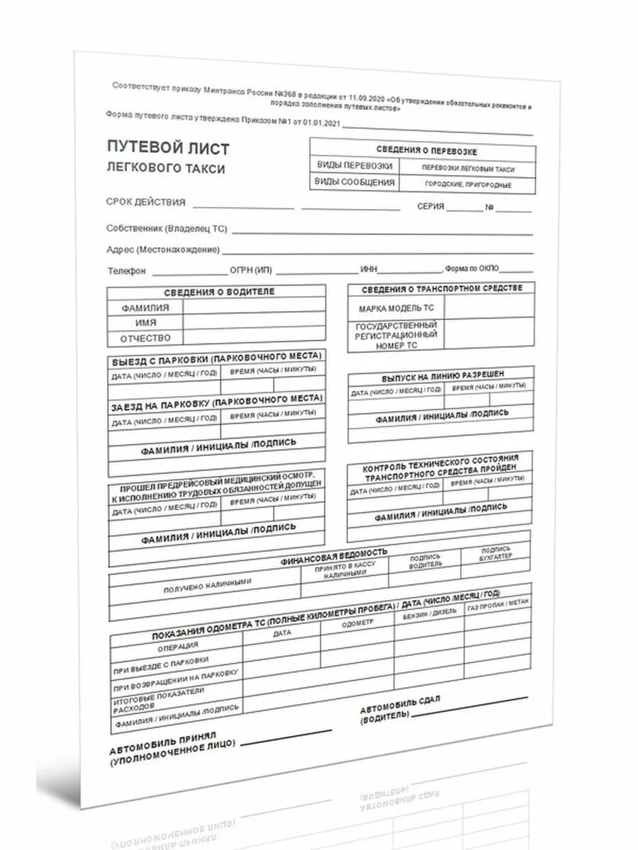 Путевой лист таксиста. Путевой лист от 11.09.2025. путевой лист легкового такси форма 368. путевой лист легкового такси от 11.09.2025. минтранс 368 от 11.09.2025 путевой лист.