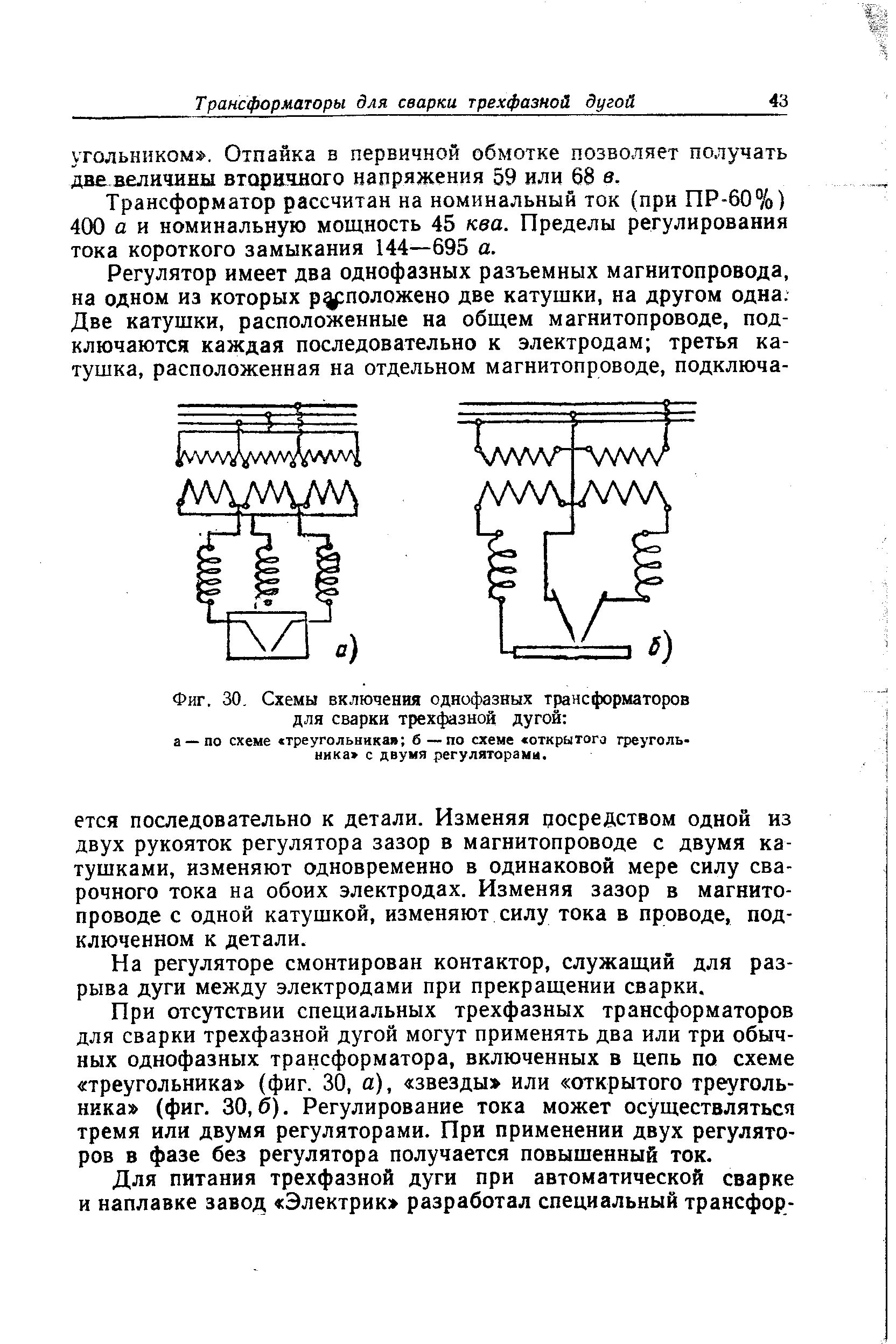 Мощность кз трёхфазного трасформатора. Сварка трехфазной дугой схема. Трехфазная нагрузка трансформатора. Формулы для трехфазного трансформатора. Трансформаторы мощности однофазные