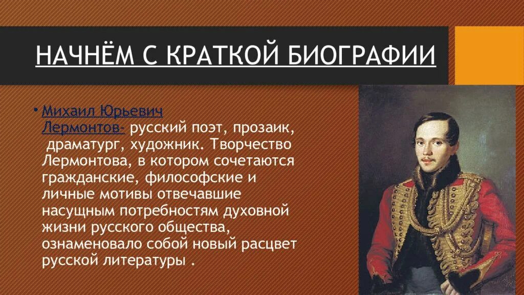 Какая тема стала центральной в творчестве лермонтова. Жизнь поэта Михаила Юрьевича Лермонтова. Творчество Лермонтова кратко.