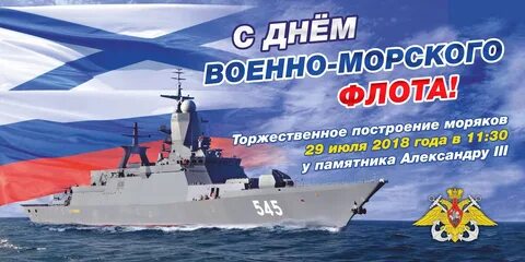 День военно морского поздравления