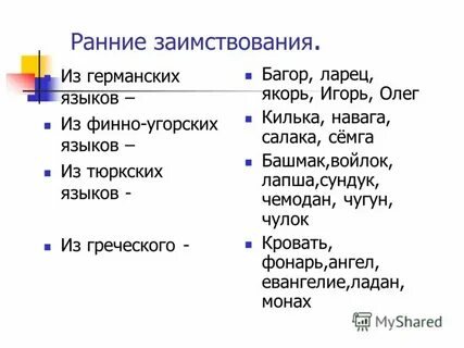 Слова пришедшие из тюркского