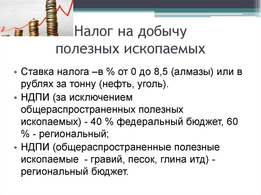 Налог на добычу ископаемых относится. Налог на полезные ископаемые ставка. Налог на добычу полезных ископаемых. Налоговые ставки НДПИ. Налог на добычу полезных ископаемых (НДПИ).