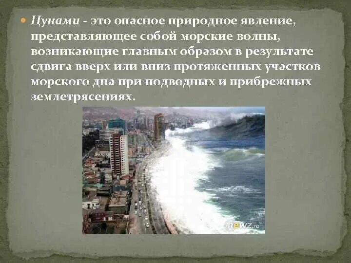 Гигантская волна возникающая в результате подводного землетрясения. Природное явление ЦУНАМИ. Опасные природные явления ЦУНАМИ. ЦУНАМИ описание природного явления. ЦУНАМИ презентация.