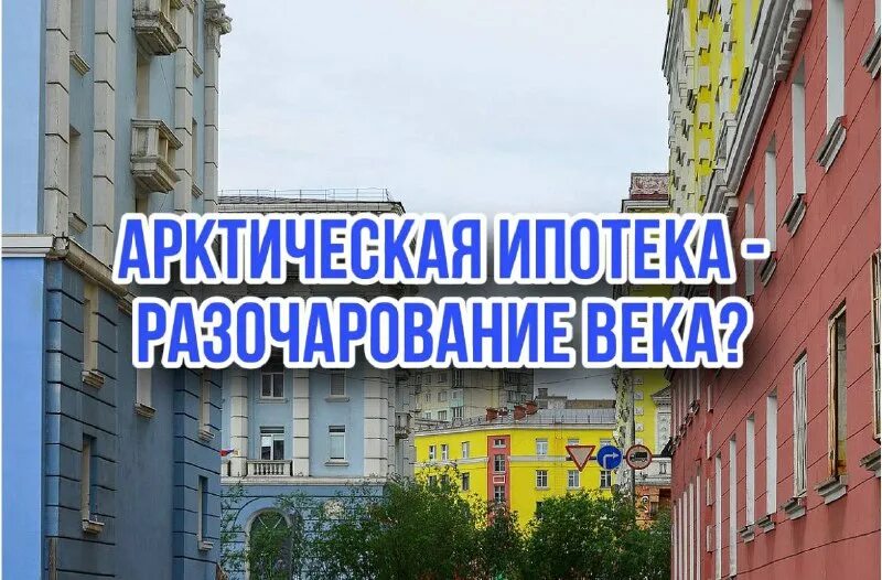 Картинки арктическая ипотека. Арктическая ипотека. Арктическая ипотека в архангельской области условия. Получил ключи от квартиры в новостройке. Арктическая ипотека 2024 для работников оборонных предприятий.
