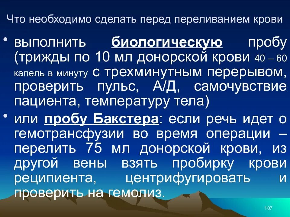 Проведение биологической пробы при гемотрансфузии. Методика проведения биологической пробы. Проведение проб при переливании крови. Проба Бакстера.