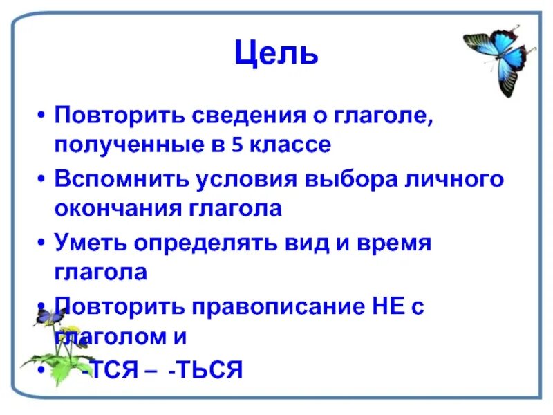 Глагол повторение 6 урок. Сведения о глаголе. Повторить все глаголы. Глаголы для цели. Глагол взять.