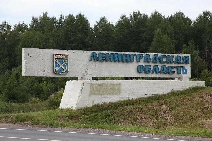 Ленинградская область въезд. Ленинградская область въезд. Ленинградская область надпись. Ленинградская область въезд. Республика карелия въезд.