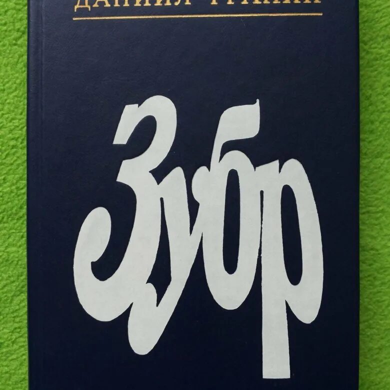 Книги д гранина. Повесть д. а. Гранина «ЗУБР». ЗУБР Д. Гранин книга.