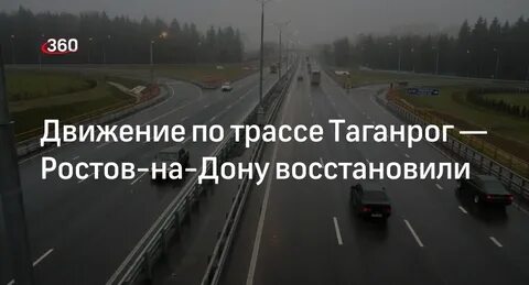 Движение ростов таганрог