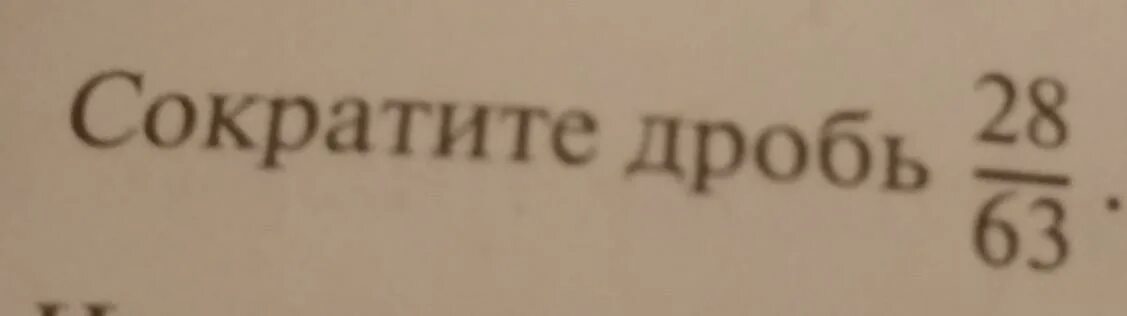 Сократить дробь 3 63. Сократить дробь 28/63. 28/63 Сократить. Сокращение дроби 28/63. 28\2 Сократить.