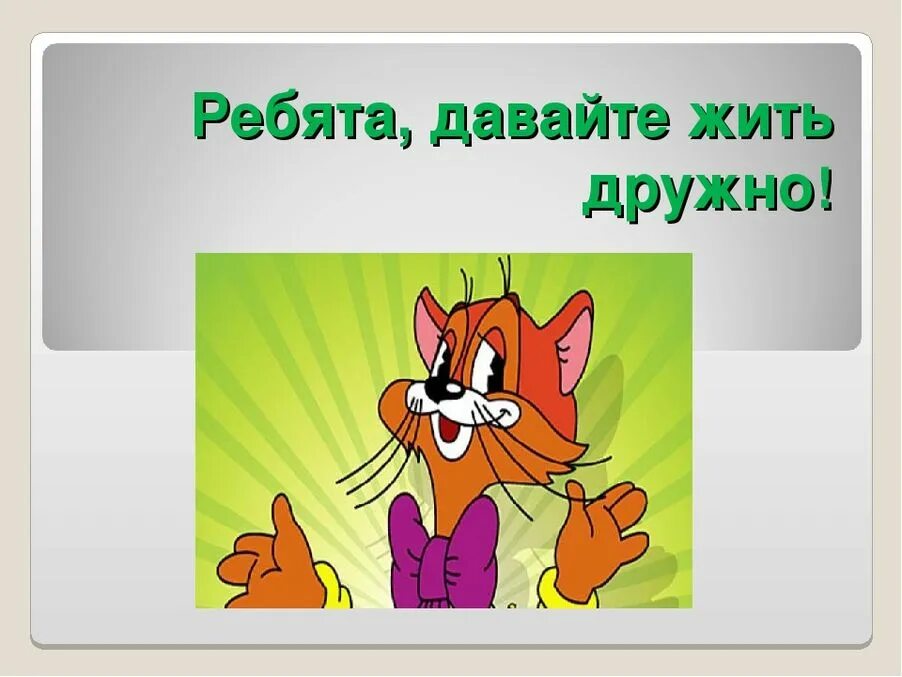 Жить дружно кроссворд. Рисунок давайте жить дружно. Давай жить дружно картинки. Рисунок ребята давайте жить дружно. Рисунок на тему давай жить дружно.