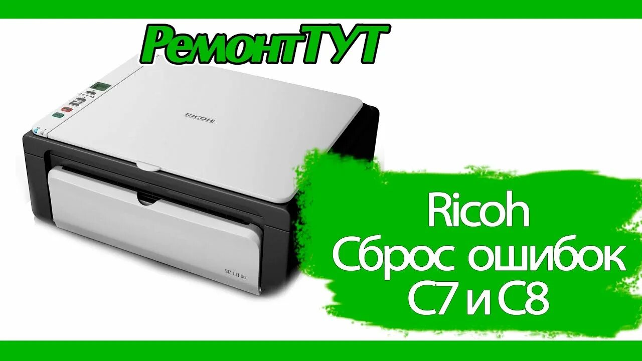 Ricoh SP 100su sc542 ошибка. Ошибки принтера Рикон. Ошибка 8 на принтере. Сброс ошибок. Ошибка 8 s