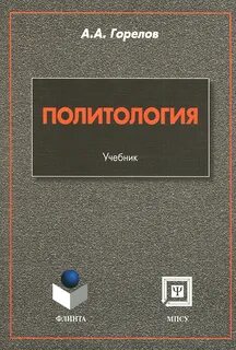 Политология учебник
