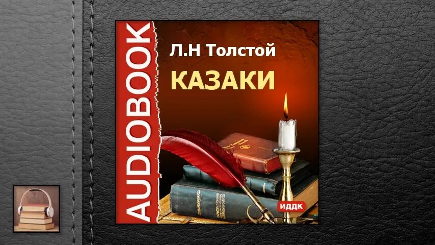 Казаки толстой аудиокнига