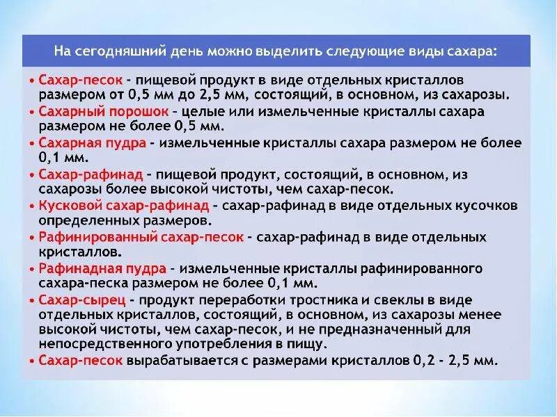 На сегодняшний день можно выделить следующие виды сахара. На следующий день можно выделить следующие виды сахара. Сахар виды требования к качеству хранения. Требования к сахару на производстве.