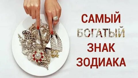 Самый богатый зодиак