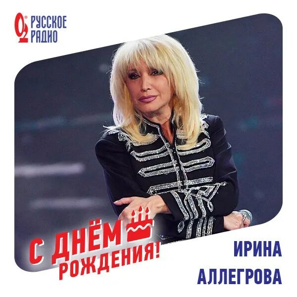 Аллегрова с днем рождения ватсап. Аллегрова. рождения аллегрова ирина. ирина аллегрова с днем рождения. юбилей ирины аллегровой.
