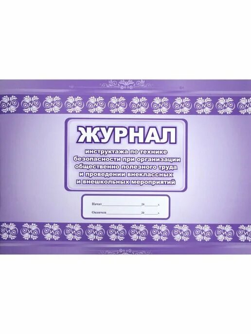 Журнал инструктажей 5 класс. Журнал инструктажей 5 класс