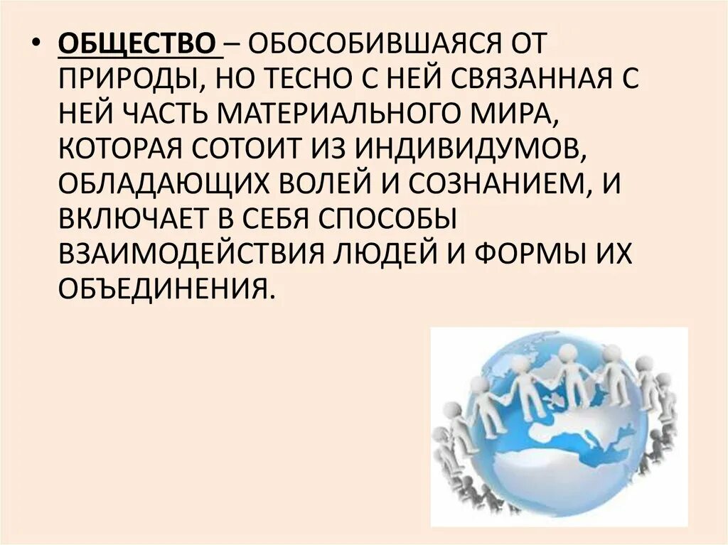 Определение обособившаяся от природы. Общество это обособившаяся от природы. общество это обособленная от природы. общество это обособившаяся от природы но тесно связанная. общество обособилось от природы но тесно с ней связано.