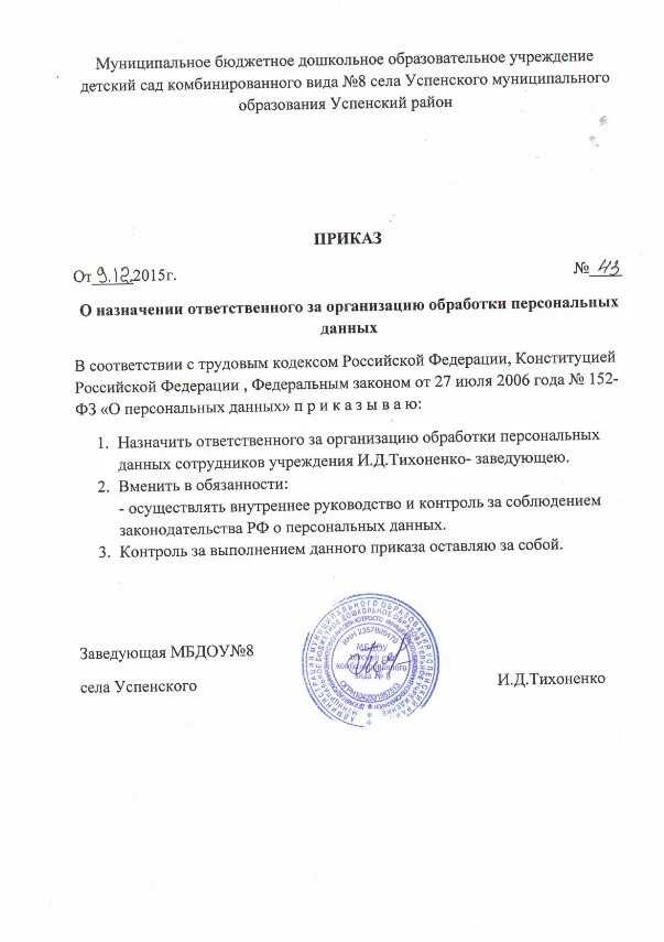Ответственный за обработку. Приказ на ответственного за обработку персональных данных образец 2022. распоряжение о назначении ответственного. приказы о назначении ответственных лиц по обработке персональных. приказ о назначении ответственного за обработку.