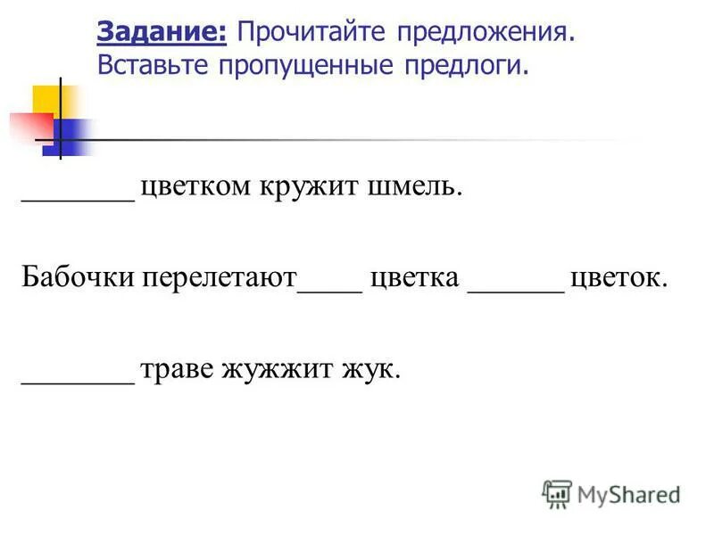 Вставь подходящие предлоги. Задания вставить пропущенные предлоги. Вставь предлоги. Задания вставить пропущенные предлоги. Задания вставить пропущенные предлоги.