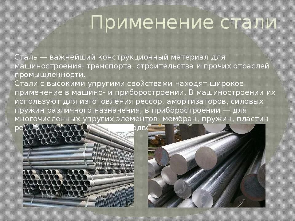 Применение стали. Конструкционный материал сталь. Металлические конструкционные материалы. Сталь применяется