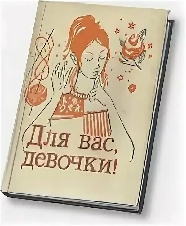 Советская книга девочки. Книга для вас девочки 1993 Махалова. Девочки, книга для вас. Советская книга для вас девочки. Советские книжки для девочек.