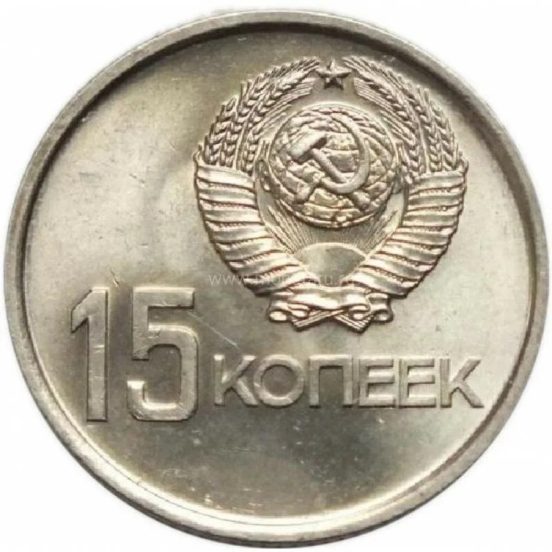 Советская монета 1917 1967. 15 Копеек 1967. 15 Копеек 1967 50 лет Советской власти. 15 Копеек 1917-1967 года. Понета СССР 15копеек 1917-1967.