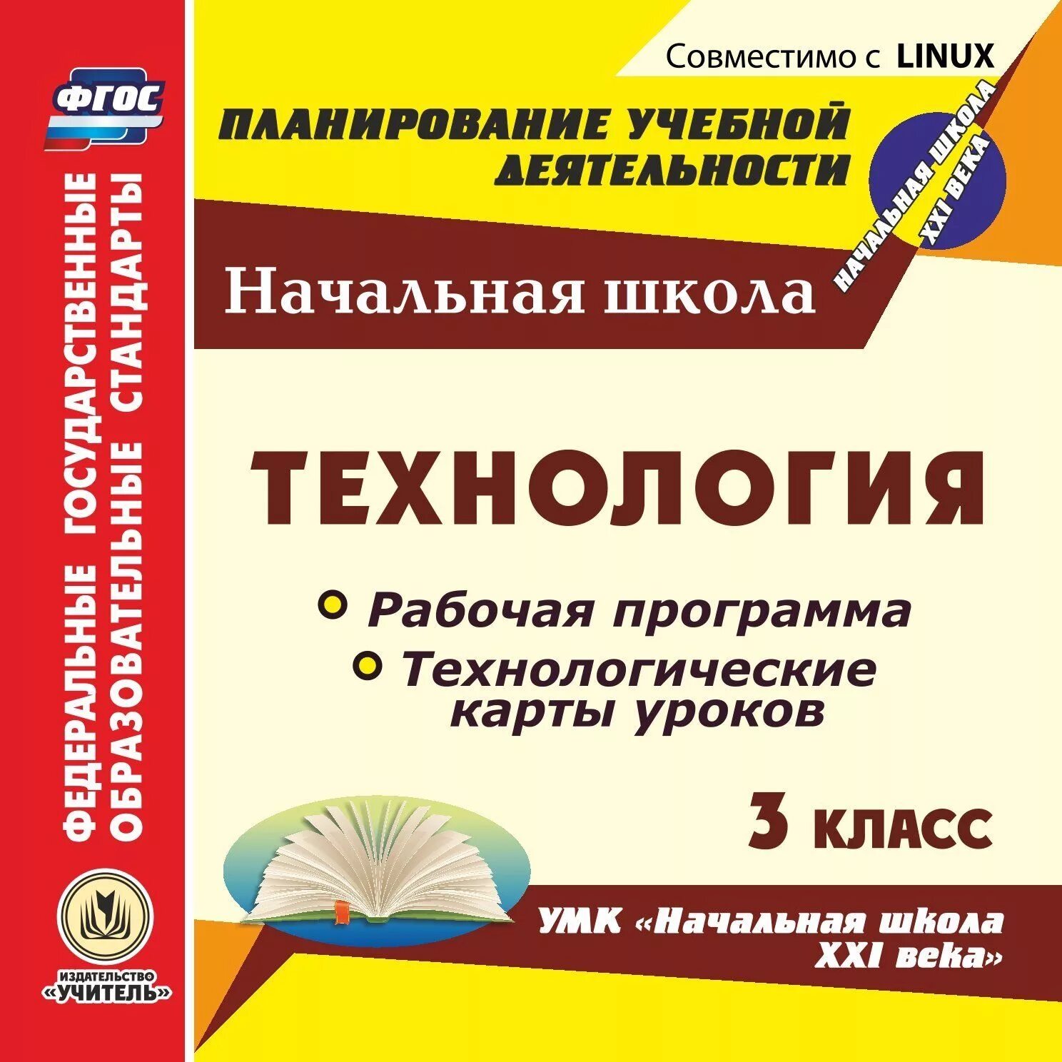 Рабочие программы.начальная школа.УМК начальная школа 21 век. Рабочие программы начальная школа.УМК начальная школа 21 века. Технологические карты уроков 3 класс начальная школа 21 века учебник. Рабочая программа технология. Школа 21 века технологические карты уроков