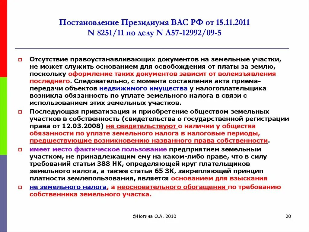 Вас рф 6 8 от. Постановления вас РФ. Президиум высшего арбитражного суда РФ. Постановление Президиума вас РФ от 02.11.2010. Постановление Президиума вас РФ от 20.04.2010 n 17811/09.