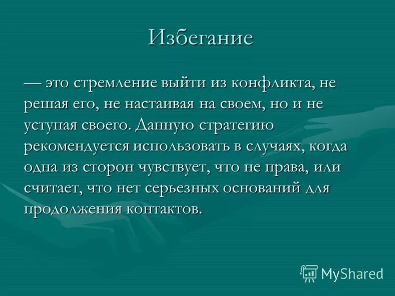 Стратегии выхода из конфликтных ситуаций. Стремление выйти из конфликтной ситуации не решая ее. Способность выйти из конфликтной ситуации. Стремление выйти из конфликта не решая его. Стремление выйти из конфликта не решая его.