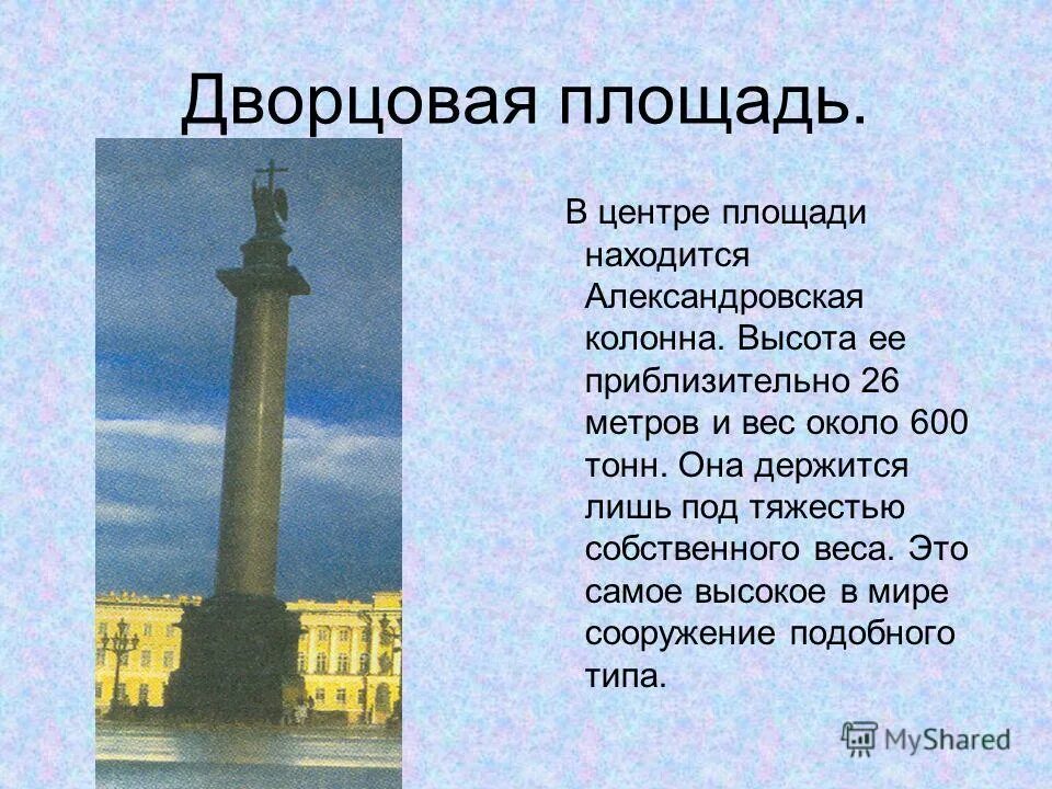 Александрийская колонна на дворцовой площади в санкт-петербурге. Александровская колонна. Памятник воздвиг. Александровская колонна в петербурге имеет массу 600. Александровская колонна в петербурге имеет массу 600.